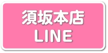 須坂本店LINE