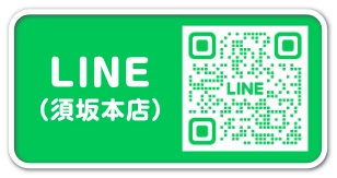LINE(須坂本店)